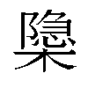 𬄩汉字