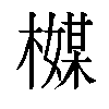 𬄪汉字