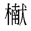 𬄬汉字