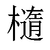 𬄭汉字