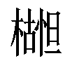 𬄮汉字