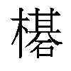 𬄯汉字