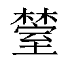 𬄰汉字