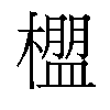 𬄳汉字