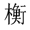 𬄴汉字