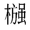 𬄶汉字