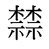 𬄷汉字