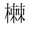 𬄸汉字