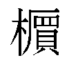 𬄹汉字