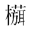 𬄻汉字