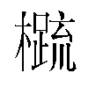 𬄼汉字