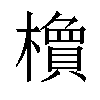 𬄽汉字