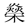 𬄾汉字