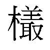 𬄿汉字