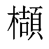 𬅁汉字