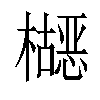 𬅂汉字