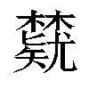 𬅃汉字