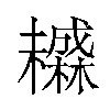 𬅄汉字