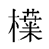 𬅅汉字