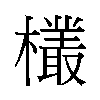 𬅆汉字