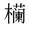 𬅉汉字