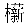 𬅋汉字