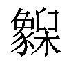 𬅌汉字