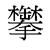 𬅍汉字