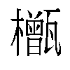 𬅎汉字