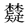 𬅐汉字