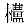 𬅒汉字