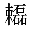 𬅓汉字