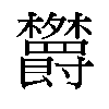 𬅕汉字