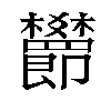 𬅖汉字