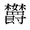 𬅘汉字