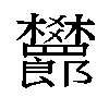 𬅙汉字