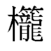 𬅚汉字