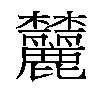 𬅛汉字