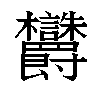 𬅜汉字