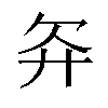 𬅝汉字