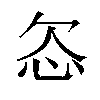 𬅟汉字