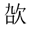 𬅠汉字