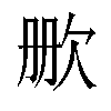 𬅡汉字