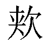 𬅢汉字