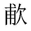 𬅤汉字