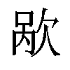 𬅥汉字