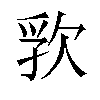 𬅦汉字