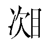 𬅧汉字