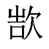 𬅨汉字