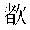 𬅩汉字